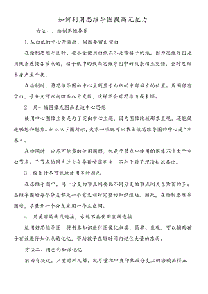 如何利用思维导图提高记忆力.docx