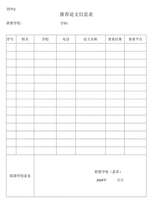 推荐论文信息表（附件2）.docx