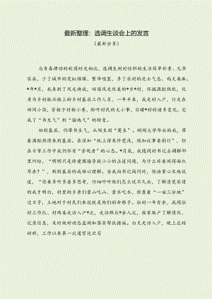 最新整理：选调生谈会上的发言（经典分享）.docx