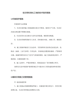 创文明标准化工地的技术组织措施.docx