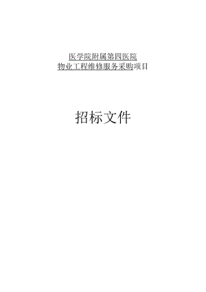 附属第四医院物业工程维修服务采购招标文件.docx