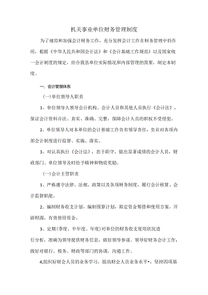 机关事业单位财务管理制度.docx