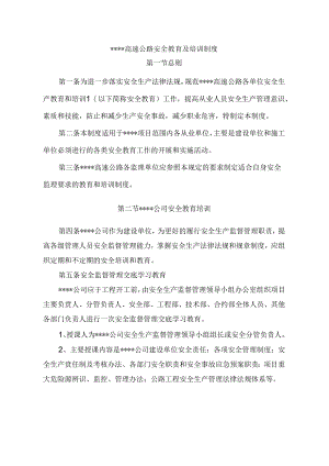 高速公路教育培训制度.docx
