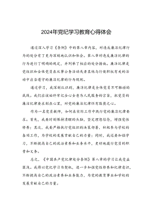 2024年党纪学习教育关于六项纪律的心得体会3二十一篇.docx
