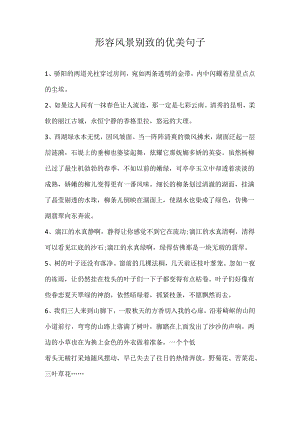 形容风景别致的优美句子.docx