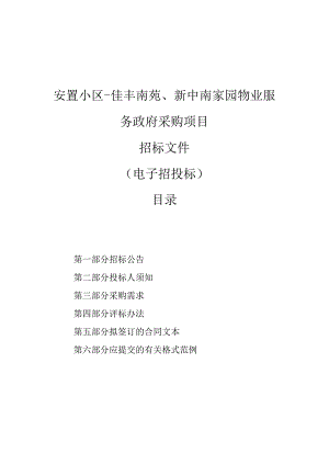 安置小区-佳丰南苑、新中南家园物业服务政府采购项目招标文件.docx