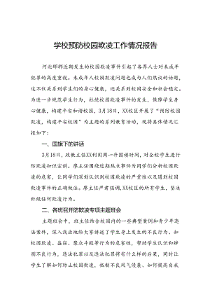 2024年学校预防校园防欺凌工作总结十五篇.docx