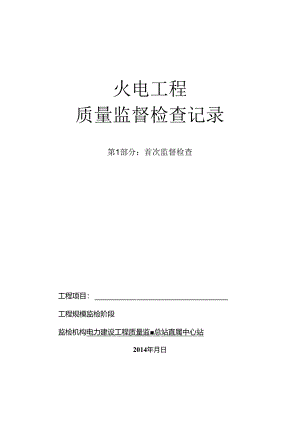 1、新（首次监督检查记录表）.docx
