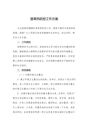 2024年登革热防控工作实施方案9篇.docx