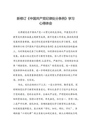 2024版中国共产党纪律处分条例学习体会二十二篇.docx