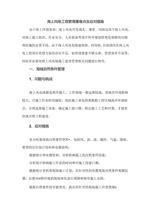 海上风电工程管理重难点及应对措施.docx