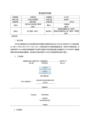 36.斜拉索施工安全技术交底.docx