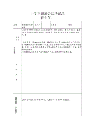 植树造林班会活动记录.docx