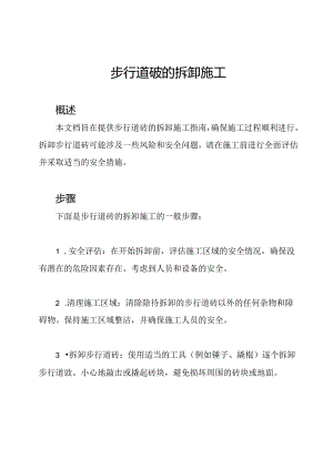步行道砖的拆卸施工.docx