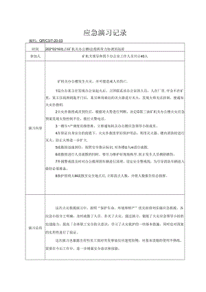 办公楼火灾应急演习记录范文.docx