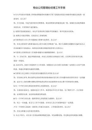 物业公司管理处经理工作手册-doc10页.docx