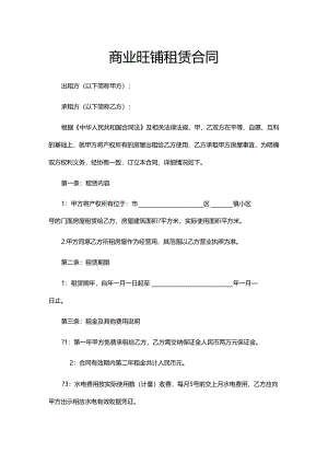 旺铺租赁合同.docx