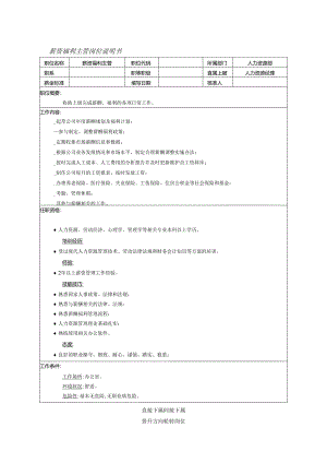 公司单位薪资福利主管岗位说明书.docx