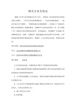 光伏清洗相关方安全协议.docx