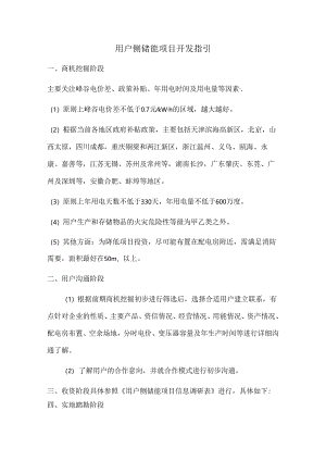 用户侧储能项目开发指引.docx