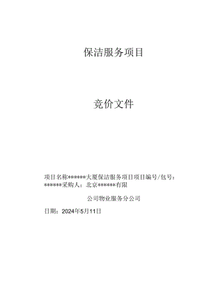 日常保洁招标文件模板.docx