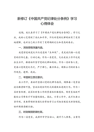 关于2024版中国共产党纪律处分条例学习教育的心得体会三篇.docx
