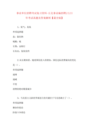 事业单位招聘考试复习资料-丘北事业编招聘2020年考试真题及答案解析【最全版】.docx