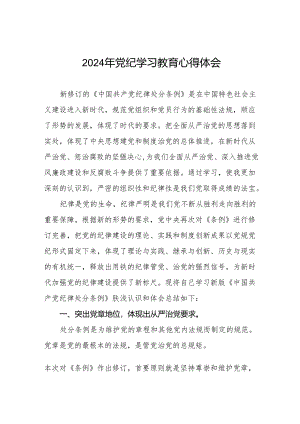 2024年党纪学习教育的心得体会四篇.docx