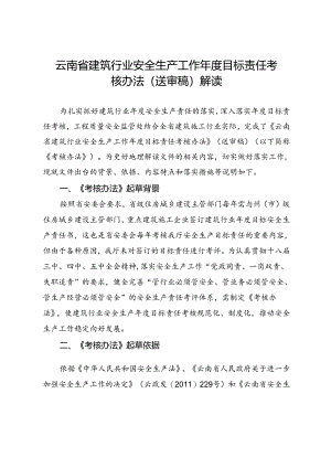 云南省建筑行业安全生产工作年度目标责任考核办法(送审稿）解读.docx