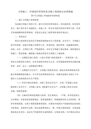 文明施工、环境保护管理体系及施工现场扬尘治理措施.docx