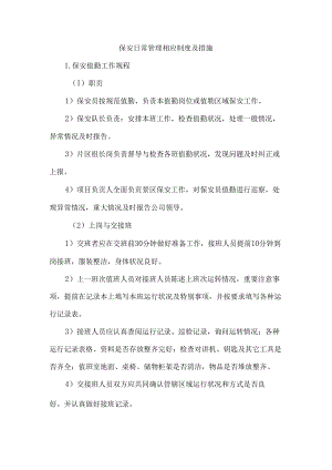 保安日常管理相应制度及措施.docx