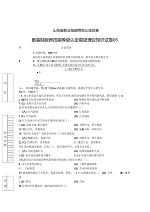 2024年山东省职业技能等级认定试卷 真题 服装制版师 高级理论知识试卷05.docx