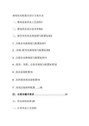 猪场饮水配置及设计方案全套.docx