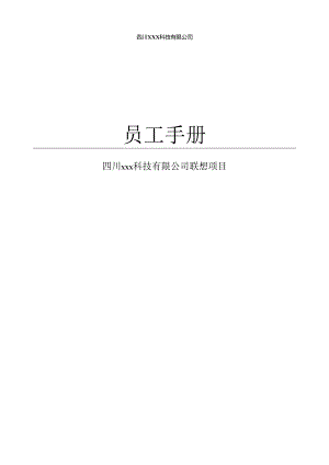 呼叫科技有限公司联想项目员工手册V2.0.docx