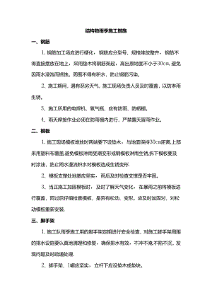 结构物雨季施工措施.docx