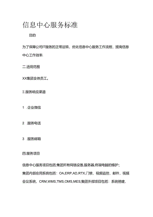 信息中心服务标准全套.docx