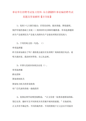 事业单位招聘考试复习资料-东台2020年事业编招聘考试真题及答案解析【打印版】.docx