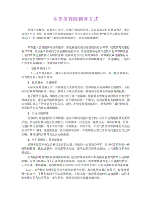 生美美容院锁客方式.docx