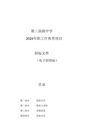 第三高级中学2024年职工疗休养项目招标文件.docx