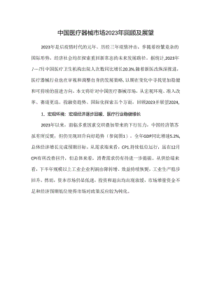 中国医疗器械市场2023年回顾及展望.docx