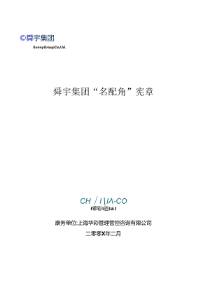 某集团“名配角”宪章.docx