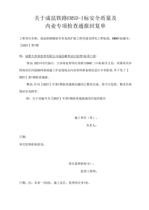 成昆峨米站后监理 I 标项目部[2021 ]第 1 期标安全质量及内业专项检查通报2021.3.26整改回复资料 .docx