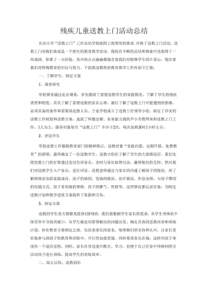 残疾儿童送教上门活动总结.docx