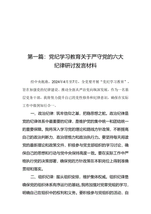 党纪学习教育关于严守党的六大纪律研讨发言材料（精选20篇）.docx