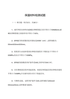 保温材料检测试题.docx