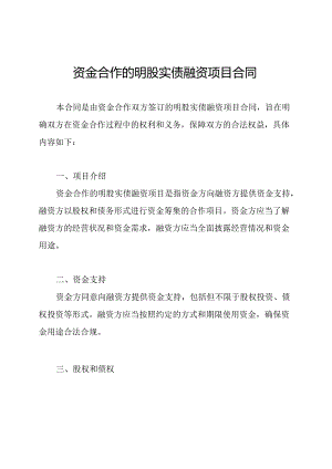 资金合作的明股实债融资项目合同.docx