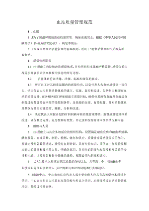 血站质量管理规范.docx