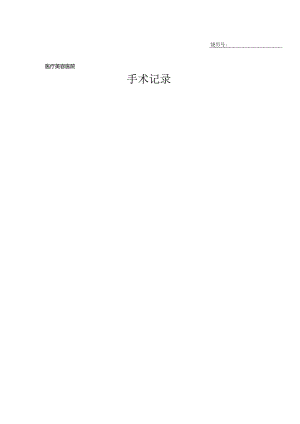 医疗机构医院病患手术记录.docx