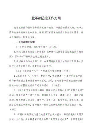 乡镇登革热防控工作方案十一篇.docx