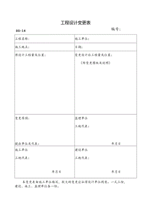工程设计变更表.docx